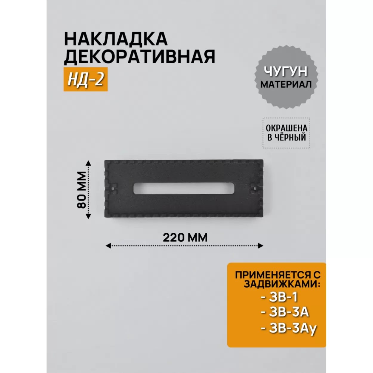 накладка декоративная 220х80, нд-2 (рубцовское литьё)