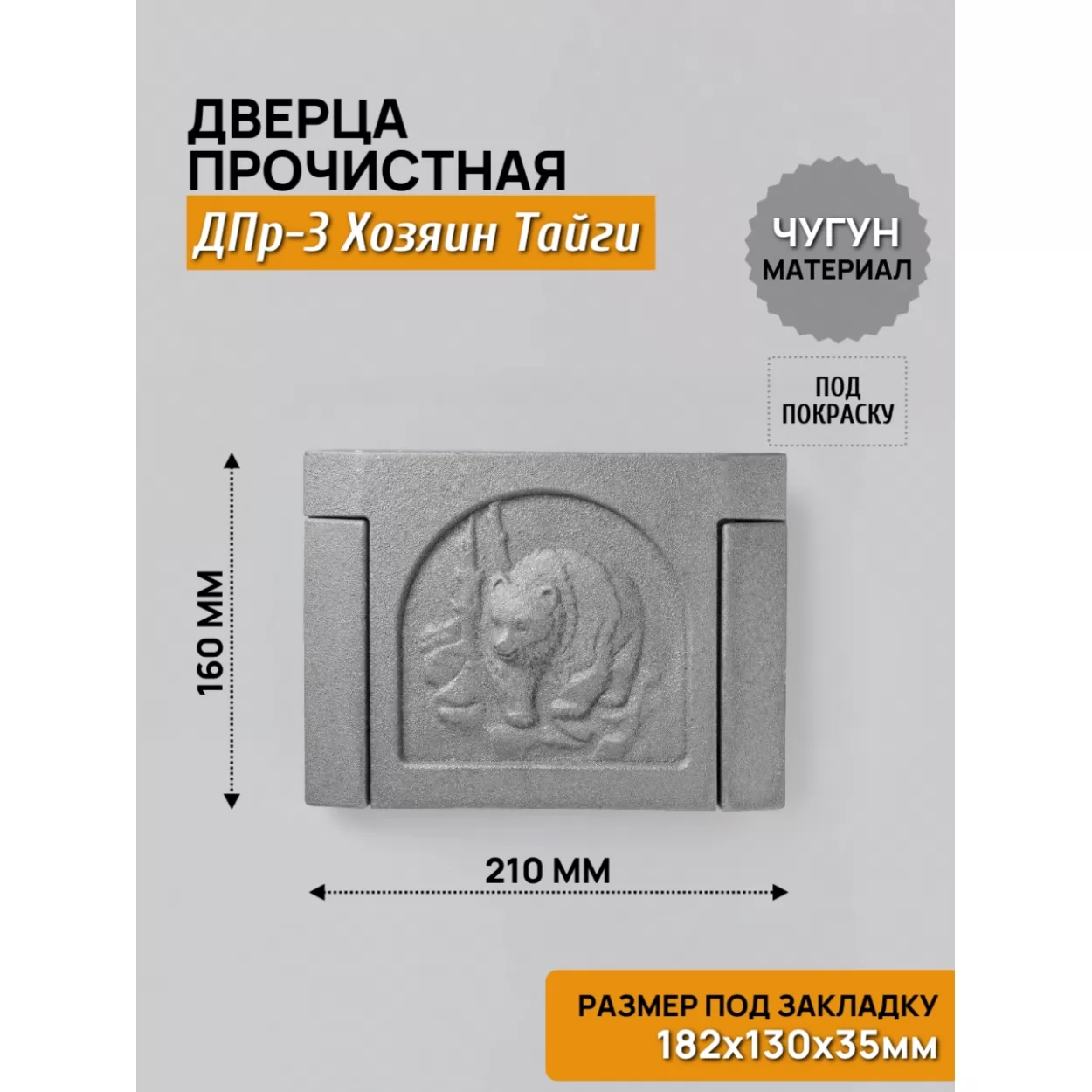дверь прочистная дпр-3 хозяин тайги 182x130 rl22, некрашеная (рубцовское литьё)